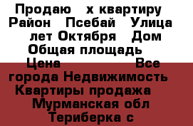 Продаю 3-х квартиру › Район ­ Псебай › Улица ­ 60 лет Октября › Дом ­ 10 › Общая площадь ­ 70 › Цена ­ 1 500 000 - Все города Недвижимость » Квартиры продажа   . Мурманская обл.,Териберка с.